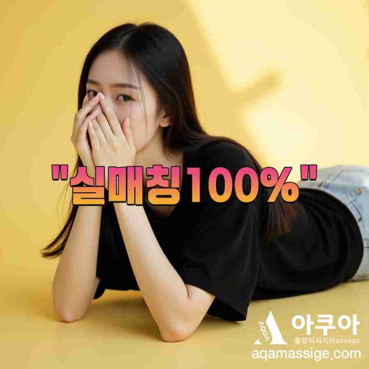 출장마사지는 하루의 피로를 완벽하게 정리해주는 힐링 타임